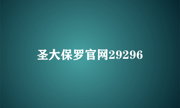 圣大保罗官网29296