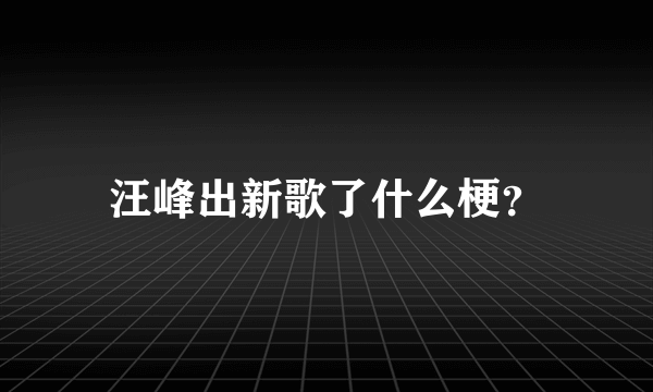 汪峰出新歌了什么梗？