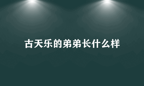 古天乐的弟弟长什么样