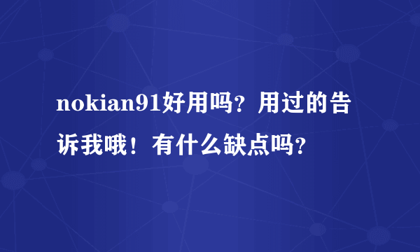 nokian91好用吗？用过的告诉我哦！有什么缺点吗？