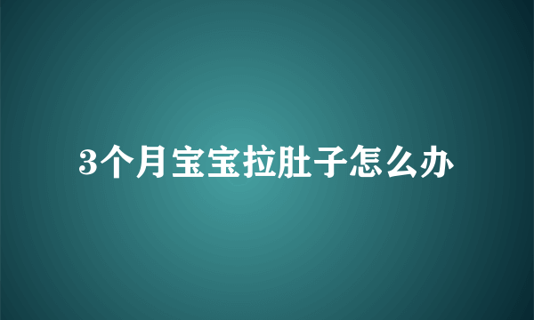 3个月宝宝拉肚子怎么办