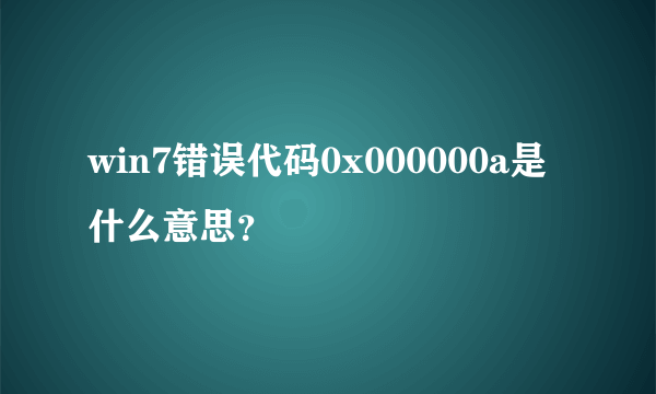 win7错误代码0x000000a是什么意思？