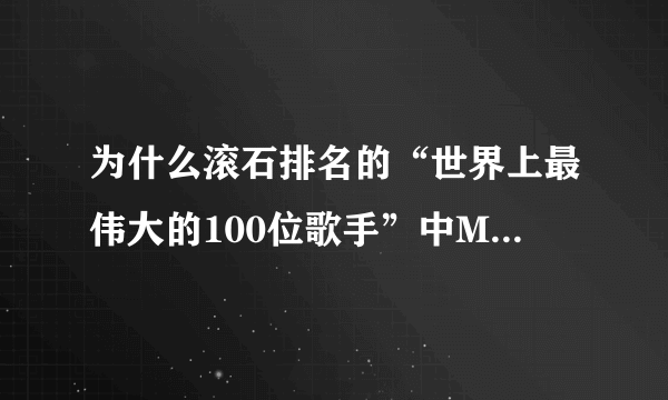 为什么滚石排名的“世界上最伟大的100位歌手”中MJ只排25？