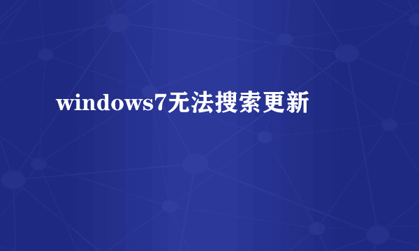 windows7无法搜索更新