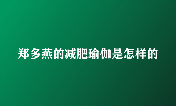 郑多燕的减肥瑜伽是怎样的