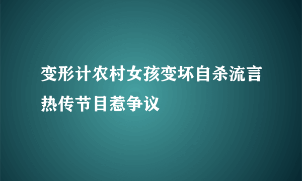 变形计农村女孩变坏自杀流言热传节目惹争议