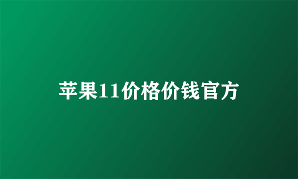 苹果11价格价钱官方