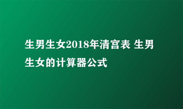 生男生女2018年清宫表 生男生女的计算器公式