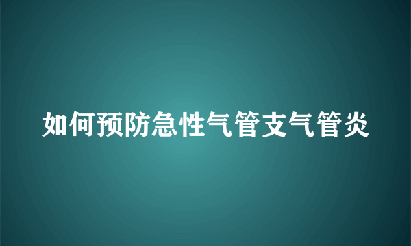 如何预防急性气管支气管炎