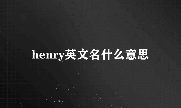 henry英文名什么意思