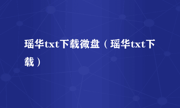 瑶华txt下载微盘（瑶华txt下载）