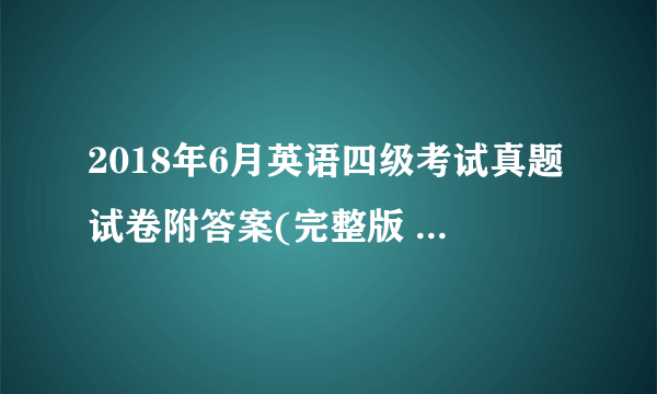 2018年6月英语四级考试真题试卷附答案(完整版 第2套)