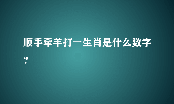 顺手牵羊打一生肖是什么数字？