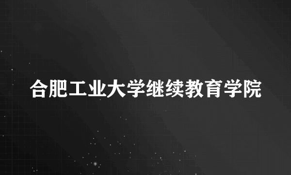 合肥工业大学继续教育学院