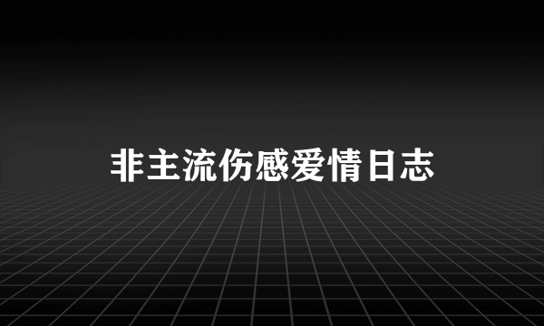 非主流伤感爱情日志