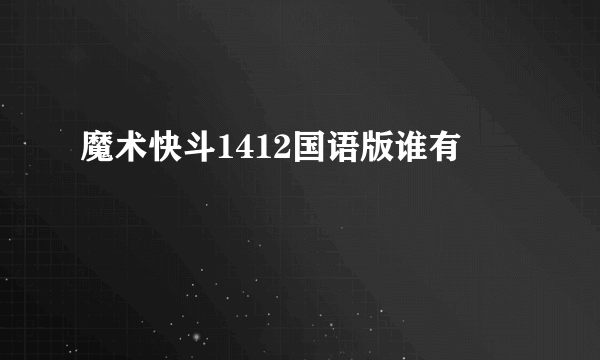 魔术快斗1412国语版谁有