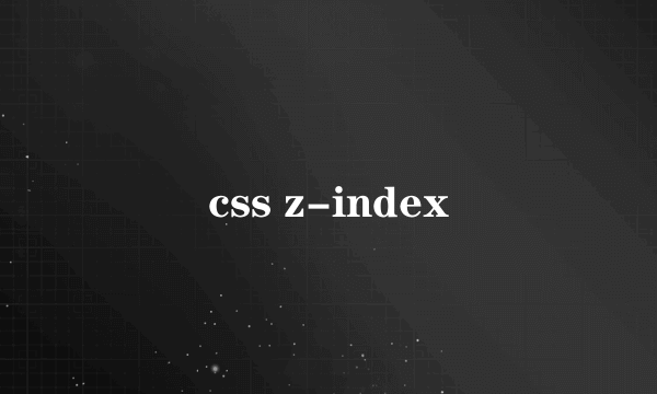 css z-index