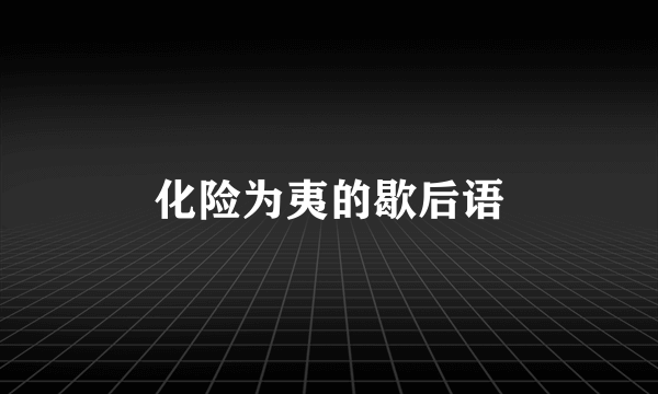 化险为夷的歇后语