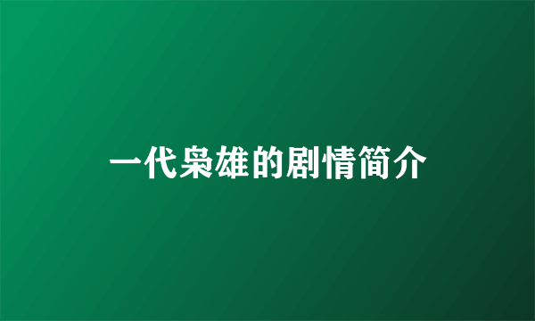 一代枭雄的剧情简介