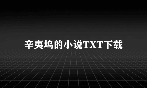 辛夷坞的小说TXT下载