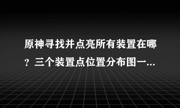 原神寻找并点亮所有装置在哪？三个装置点位置分布图一览[多图]