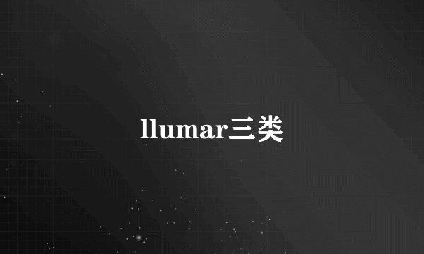 llumar三类