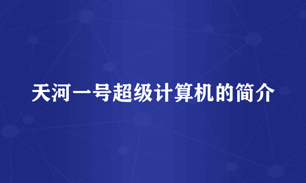 天河一号超级计算机的简介