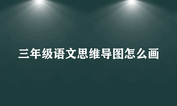 三年级语文思维导图怎么画