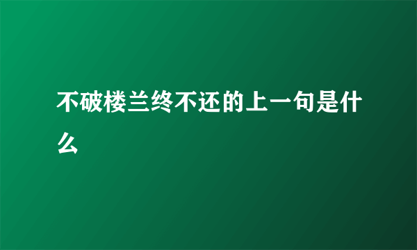 不破楼兰终不还的上一句是什么