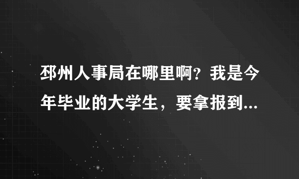 邳州人事局在哪里啊？我是今年毕业的大学生，要拿报到证去报到，邳州人事局具体地址在哪？就是交档案的地方