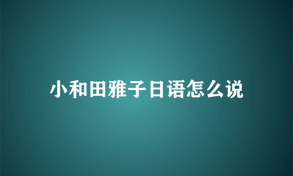 小和田雅子日语怎么说