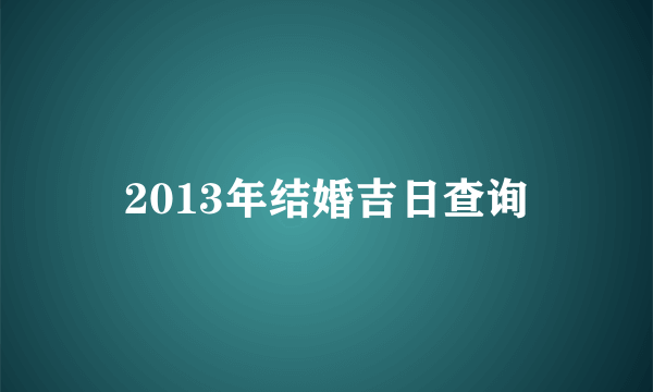 2013年结婚吉日查询