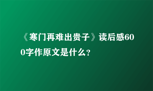 《寒门再难出贵子》读后感600字作原文是什么？