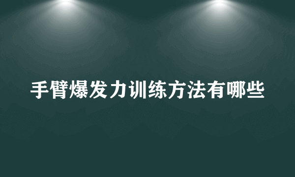 手臂爆发力训练方法有哪些