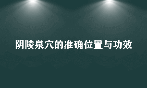 阴陵泉穴的准确位置与功效