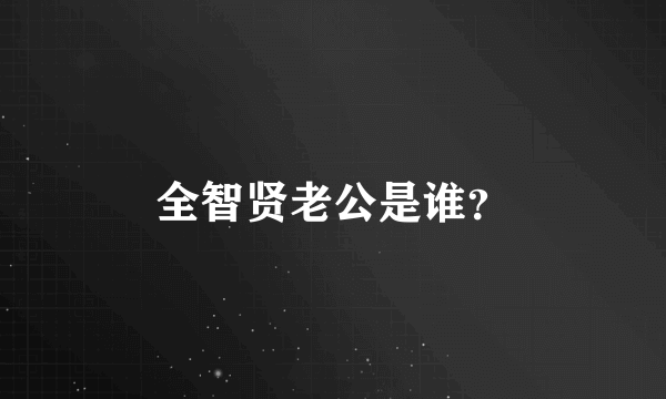 全智贤老公是谁？