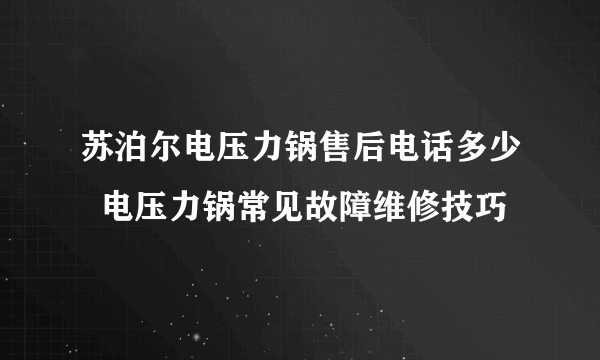 苏泊尔电压力锅售后电话多少  电压力锅常见故障维修技巧