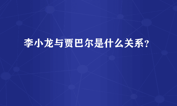 李小龙与贾巴尔是什么关系？