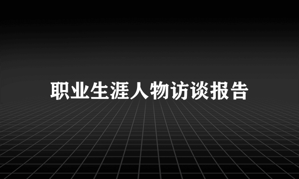 职业生涯人物访谈报告