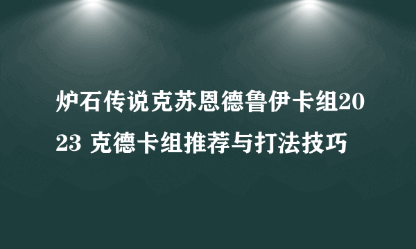 炉石传说克苏恩德鲁伊卡组2023 克德卡组推荐与打法技巧