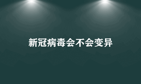 新冠病毒会不会变异