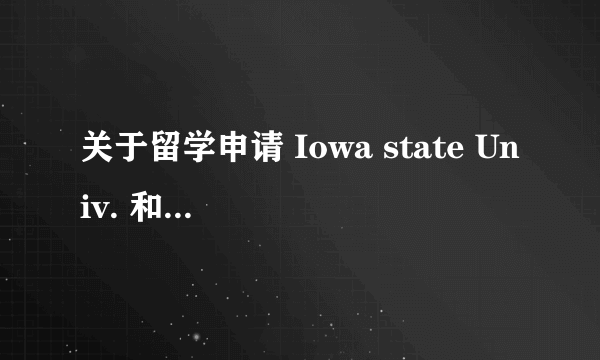 关于留学申请 Iowa state Univ. 和 Washington state university