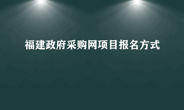 福建政府采购网项目报名方式