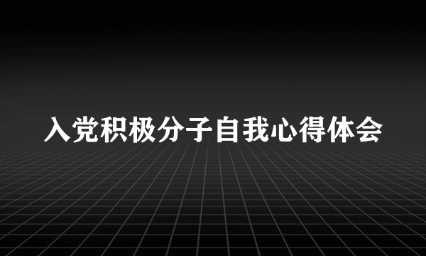 入党积极分子自我心得体会