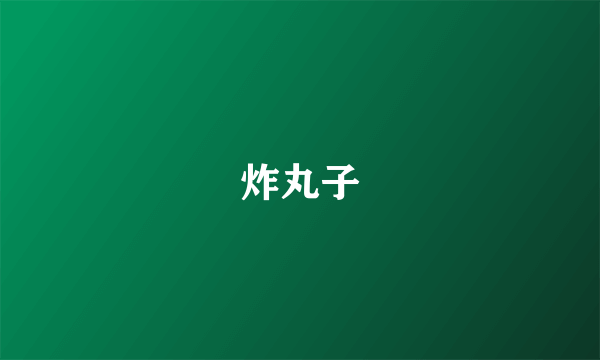 炸丸子