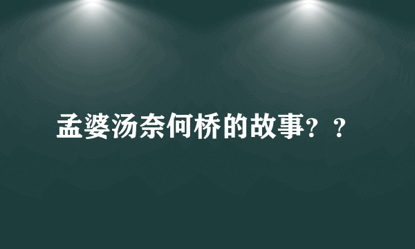 孟婆汤奈何桥的故事？？