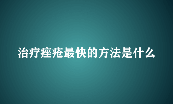 治疗痤疮最快的方法是什么