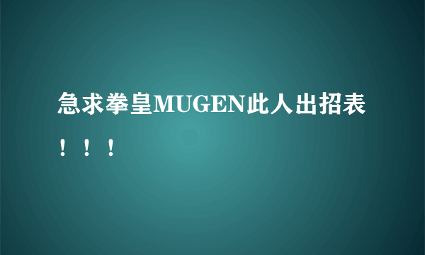 急求拳皇MUGEN此人出招表！！！