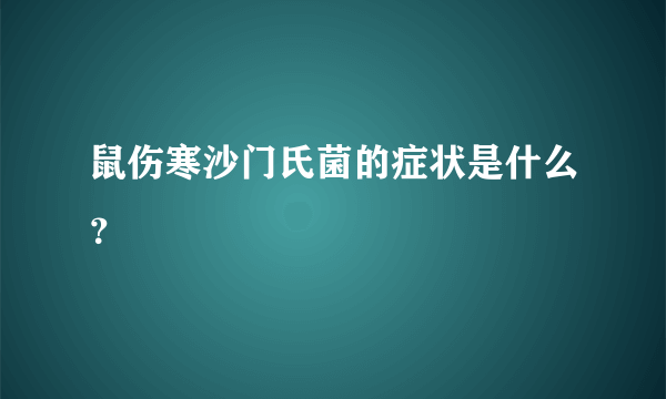 鼠伤寒沙门氏菌的症状是什么？