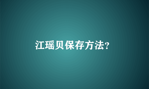 江瑶贝保存方法？